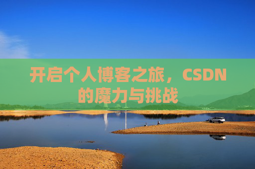 开启个人博客之旅，CSDN的魔力与挑战